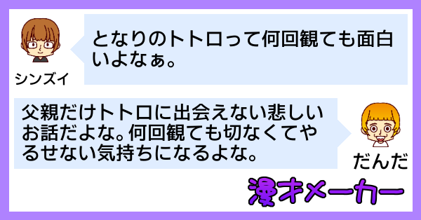 となりのトトロの感想を漫才にしてみた