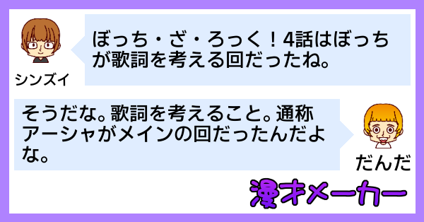 アニメ「ぼっち・ざ・ろっく！」4話の感想を漫才にしてみた