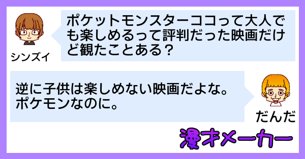 劇場版「ポケットモンスターココ」の感想を漫才にしてみた - 前編