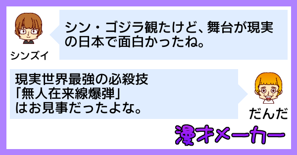 シン・ゴジラの感想を漫才にしてみた - 前編