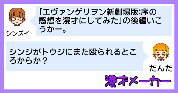 エヴァンゲリヲン新劇場版:序の感想を漫才で表現してみた - 後編