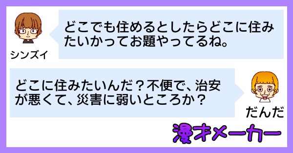 どこでも住めるとしたらどこに住みたいか漫才で語る