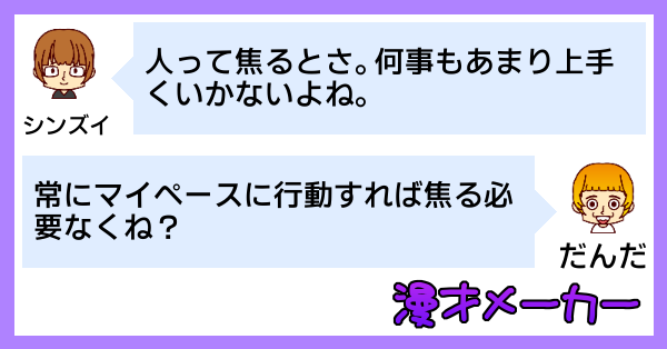 焦る気持ちの対処法の学びを漫才で語る
