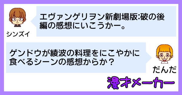 エヴァンゲリヲン新劇場版:破の感想を漫才で語る - 後編