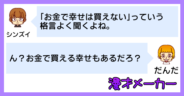幸せをお金で買う方法