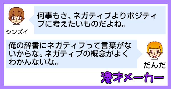 俺の考えたネガティブをポジティブに変換する方法
