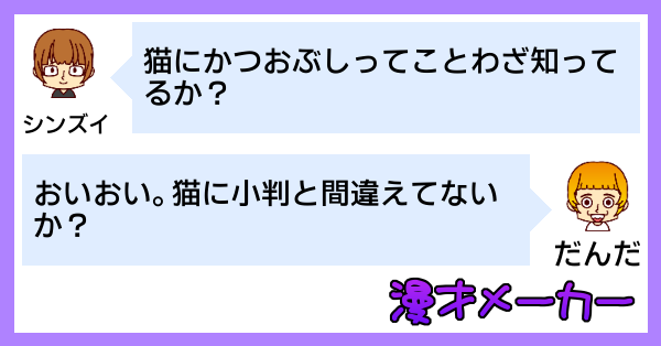 漫才で学ぶ「猫にかつおぶし」の使い方
