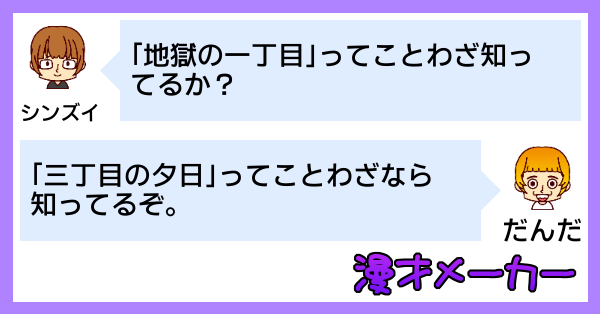 漫才で学べる「地獄の一丁目」の使い方