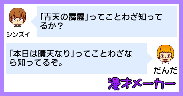 漫才で学ぶ「青天の霹靂」の使い方