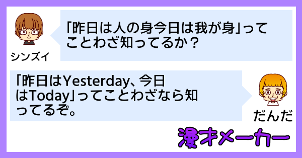 漫才で学ぶ「昨日は人の身今日は我が身」の使い方