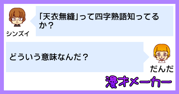 漫才で学ぶ四字熟語「天衣無縫」