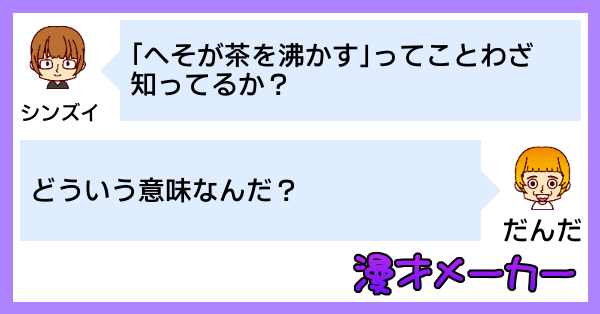 漫才で学ぶ「へそが茶を沸かす」の使い方
