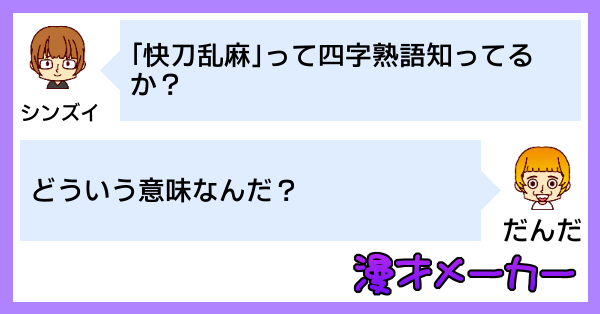 漫才で学ぶ「快刀乱麻」の使い方