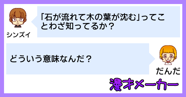 漫才で学ぶ「石が流れて木の葉が沈む」の使い方
