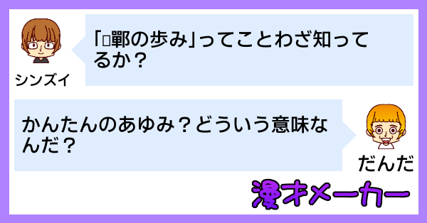 漫才で学ぶ「邯鄲(かんたん)の歩み」の使い方