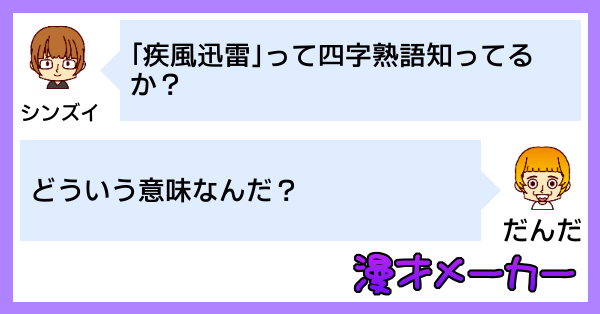 漫才で学ぶ四字熟語「疾風迅雷」の使い方