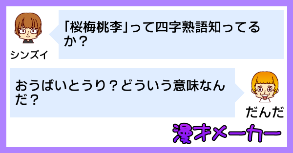 漫才で学ぶ四字熟語「桜梅桃李」の使い方