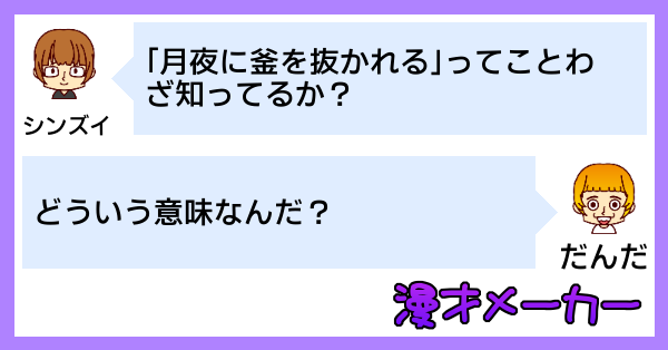 漫才で学ぶ「月夜に釜を抜かれる」