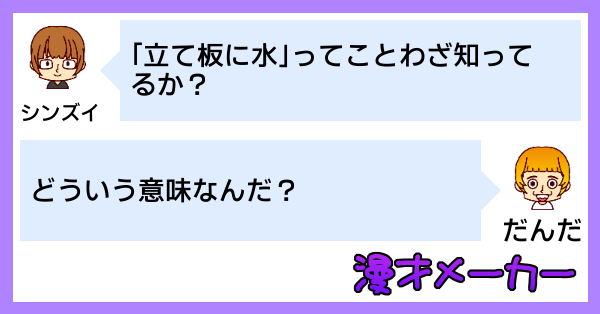 漫才で学ぶ「立て板に水」の使い方
