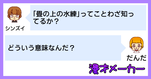 漫才で学ぶ「畳の上の水練」の使い方