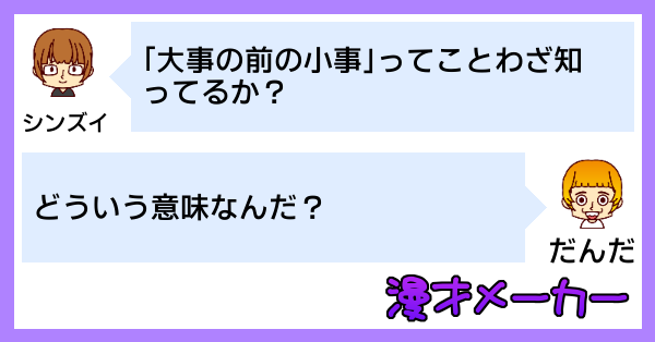漫才で学ぶ「大事の前の小事」の使い方