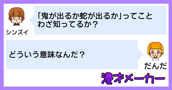 漫才で学ぶ「鬼が出るか蛇が出るか」の使い方