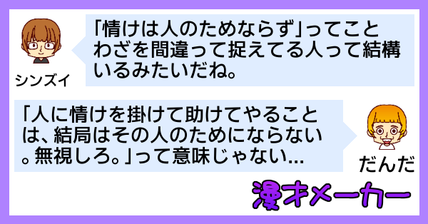 漫才で学ぶ「情けは人のためならず」の使い方
