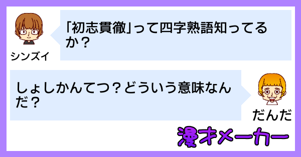 漫才で学ぶ四字熟語「初志貫徹」の使い方