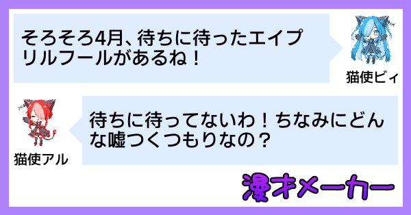 エイプリルフールにつく嘘