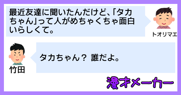 友達の友達「タカちゃん」